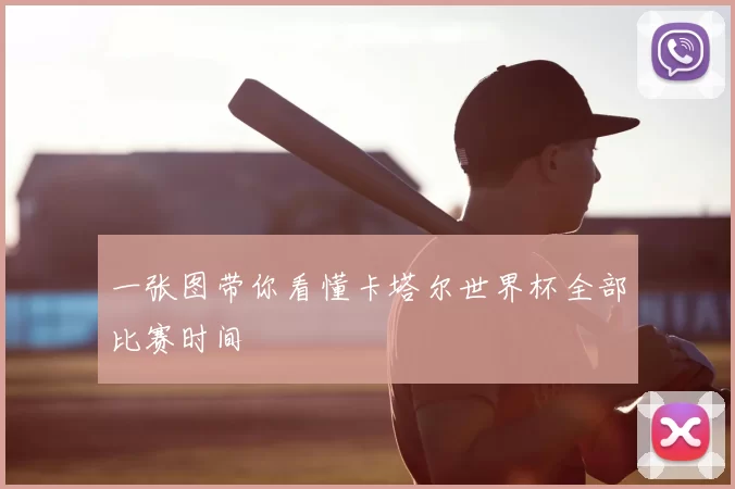 一张图带你看懂卡塔尔世界杯全部比赛时间