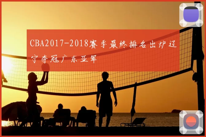 CBA2017-2018赛季最终排名出炉辽宁夺冠广东亚军