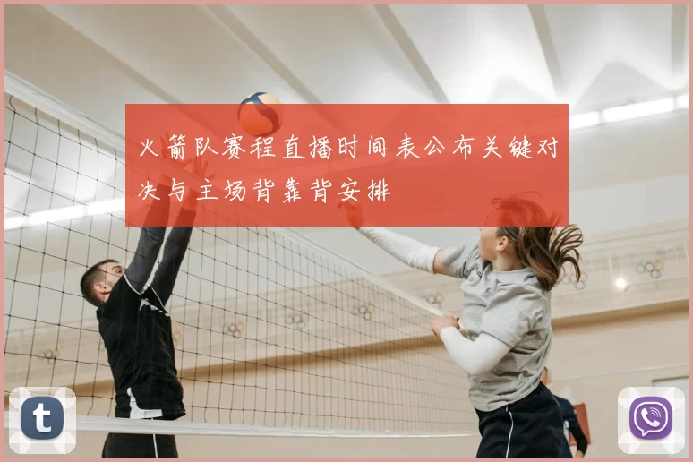 火箭队赛程直播时间表公布关键对决与主场背靠背安排
