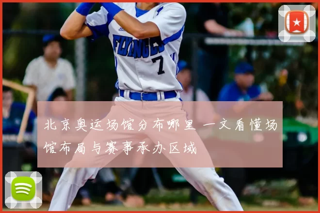 北京奥运场馆分布哪里 一文看懂场馆布局与赛事承办区域