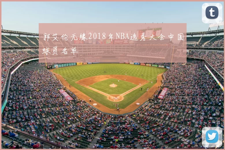 郭艾伦无缘2018年NBA选秀大会中国球员名单