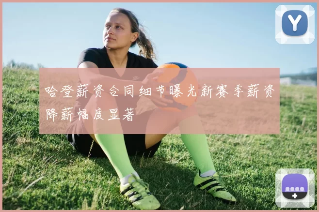 哈登薪资合同细节曝光新赛季薪资降薪幅度显著
