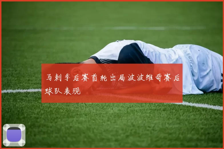 马刺季后赛首轮出局波波维奇赛后球队表现