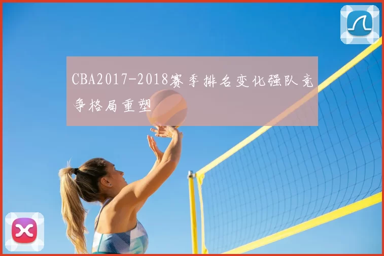 CBA2017-2018赛季排名变化强队竞争格局重塑