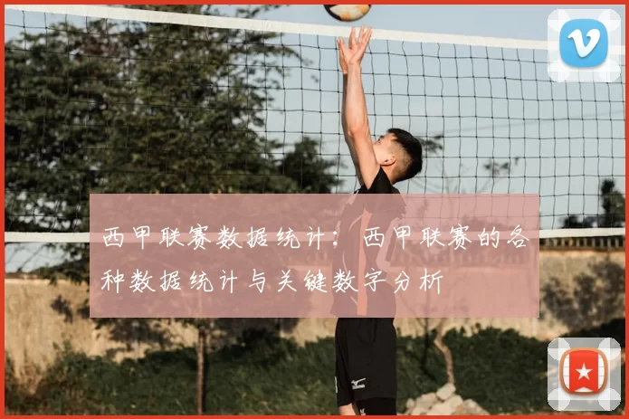西甲联赛数据统计：西甲联赛的各种数据统计与关键数字分析