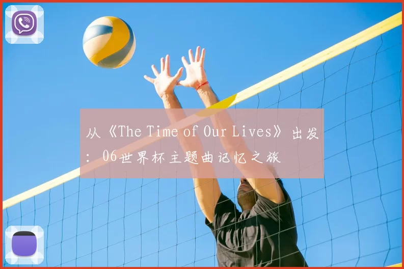 从《The Time of Our Lives》出发：06世界杯主题曲记忆之旅