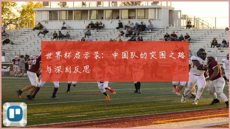 世界杯启示录:中国队的突围之路与深刻反思