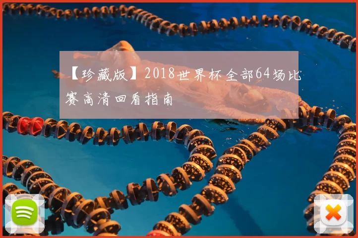 【珍藏版】2018世界杯全部64场比赛高清回看指南