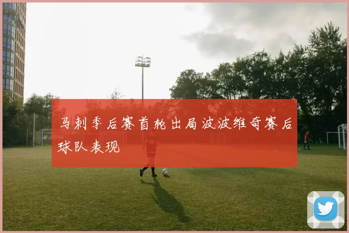 马刺季后赛首轮出局波波维奇赛后球队表现