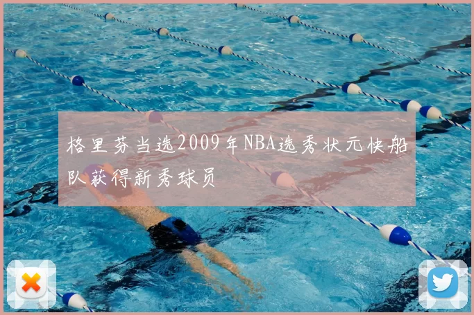 格里芬当选2009年NBA选秀状元快船队获得新秀球员