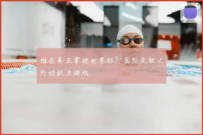 谁在真正掌控世界杯？国际足联之外的权力游戏
