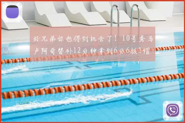 好兄弟你也得到机会了!10号秀马卢阿奇替补12分钟拿到6分6板1帽