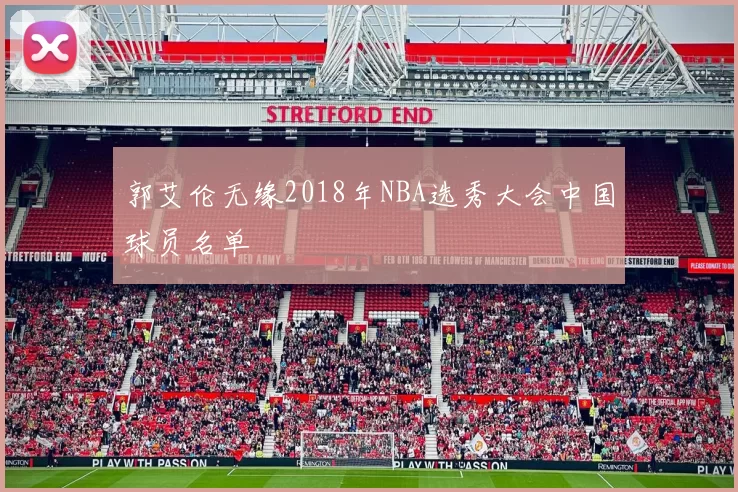 郭艾伦无缘2018年NBA选秀大会中国球员名单