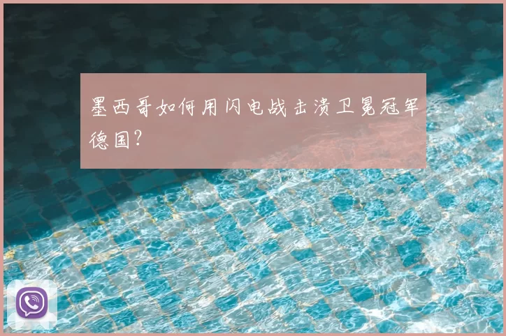 墨西哥如何用闪电战击溃卫冕冠军德国？