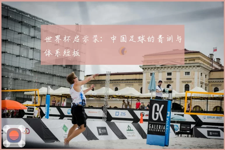 世界杯启示录：中国足球的青训与体系短板
