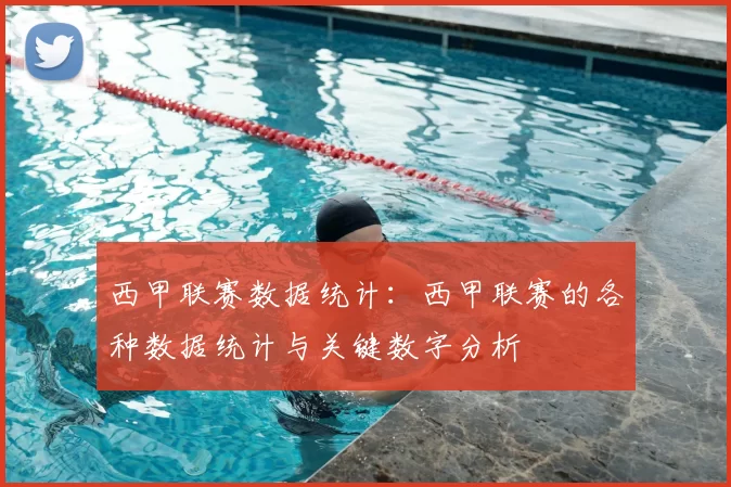 西甲联赛数据统计：西甲联赛的各种数据统计与关键数字分析