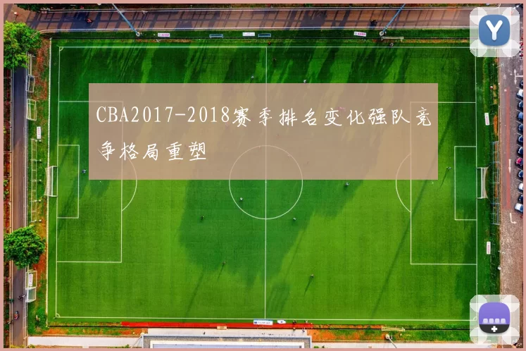 CBA2017-2018赛季排名变化强队竞争格局重塑