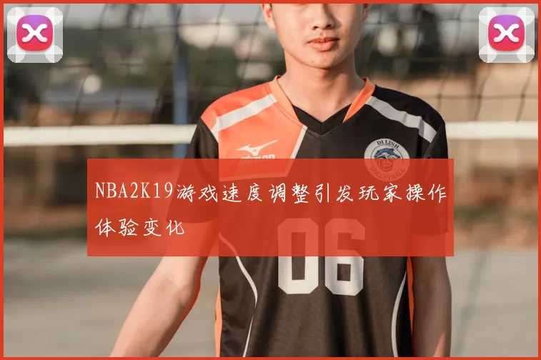 NBA2K19游戏速度调整引发玩家操作体验变化