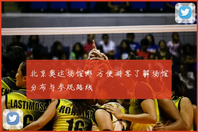 北京奥运场馆哪 方便游客了解场馆分布与参观路线