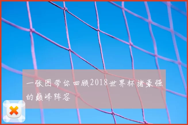 一张图带你回顾2018世界杯诸豪强的巅峰阵容