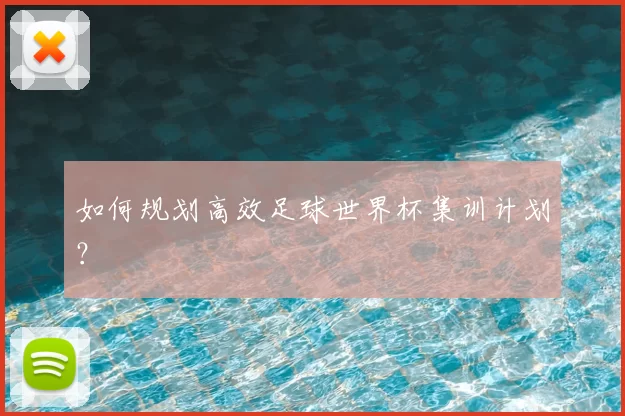 如何规划高效足球世界杯集训计划?