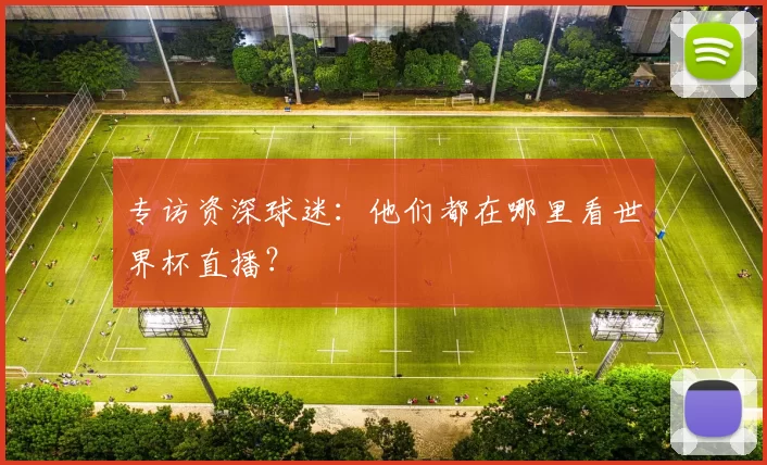专访资深球迷：他们都在哪里看世界杯直播？