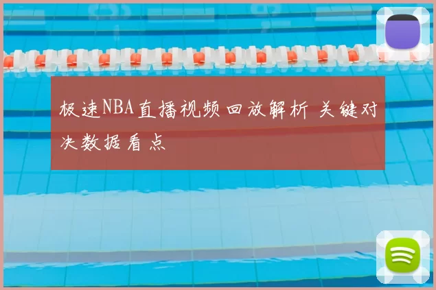 极速NBA直播视频回放解析 关键对决数据看点