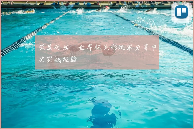 深度对话:世界杯竞彩玩家分享中奖实战经验